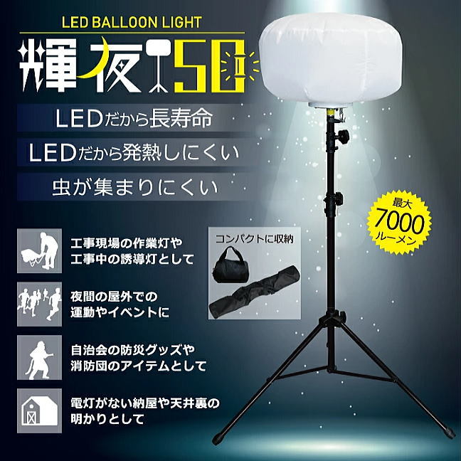 LEDバルーンライト 輝夜50W BL-50-F 全光三脚 最大7000ルーメン : kazu