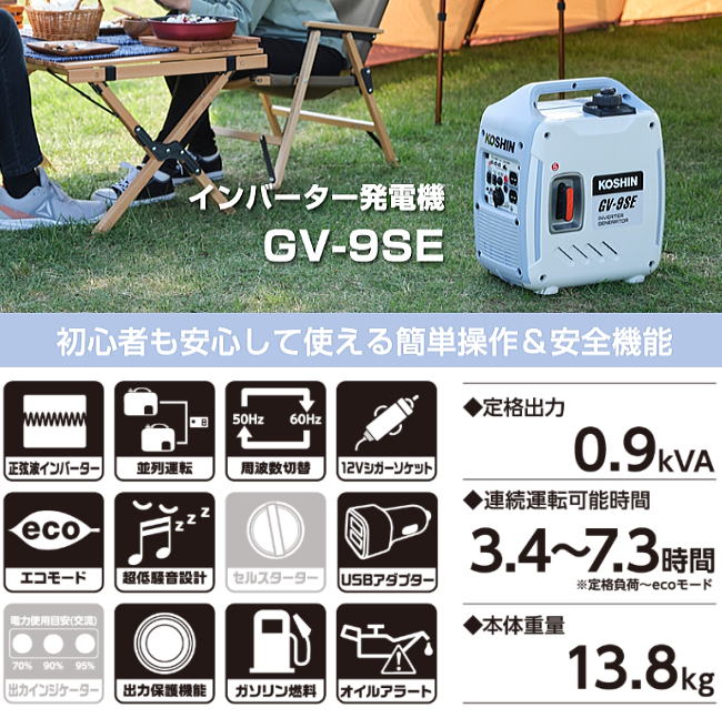 KOSHIN GV-9SE インバーター発電機 工進 GV-9SE インバーター発電機 ウエダ金物【公式サイト】