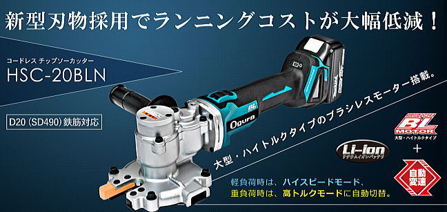 オグラ コードレスツライチカッター HSC-20BLN D20(SD490)鉄筋対応 