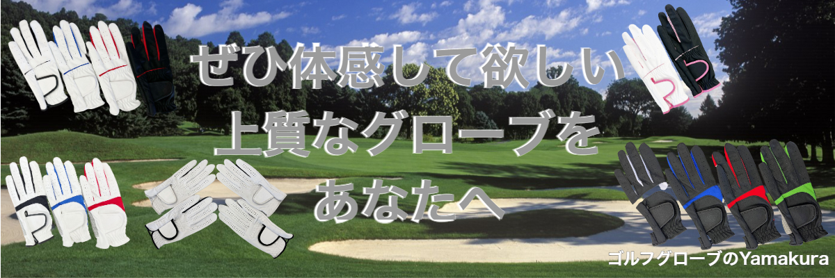 ゴルフグローブのYamakura ヘッダー画像