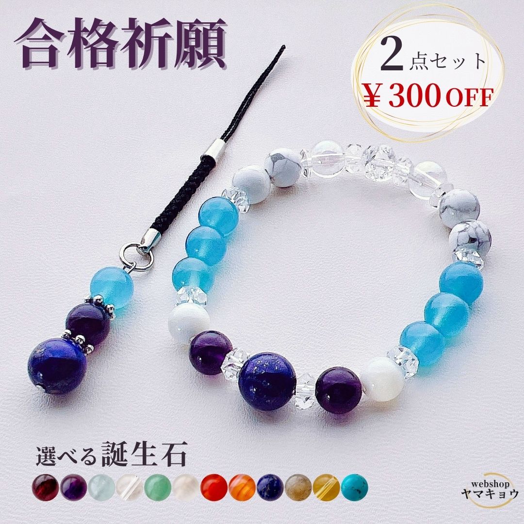 300円OFF【選べる誕生石】合格祈願 お守りブレスレット＆ストラップ