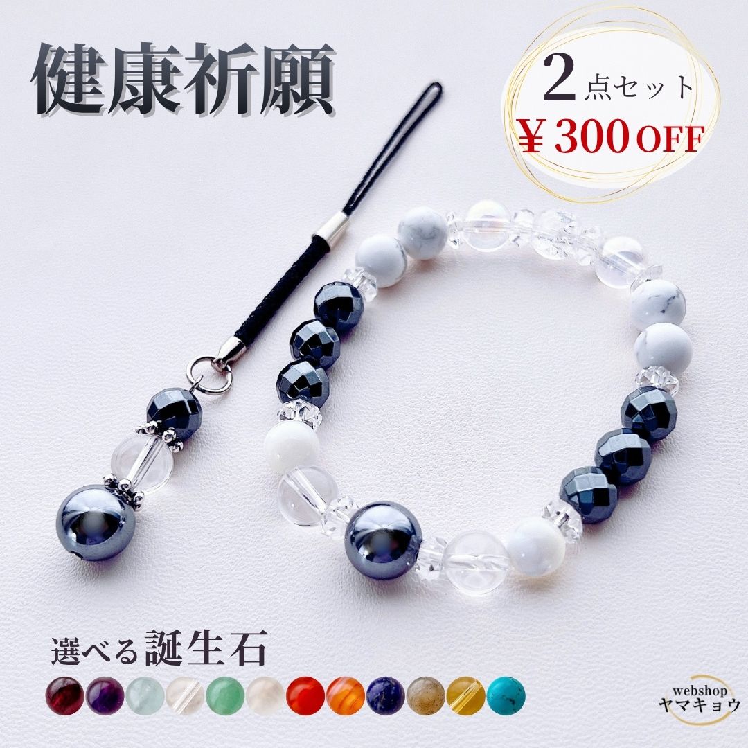300円OFF【選べる誕生石】健康祈願 お守りブレスレット＆ストラップ
