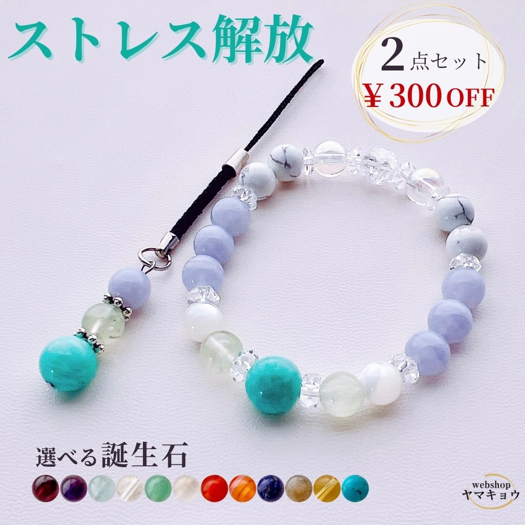 300円OFF【選べる誕生石】ストレス解放 お守りブレスレット