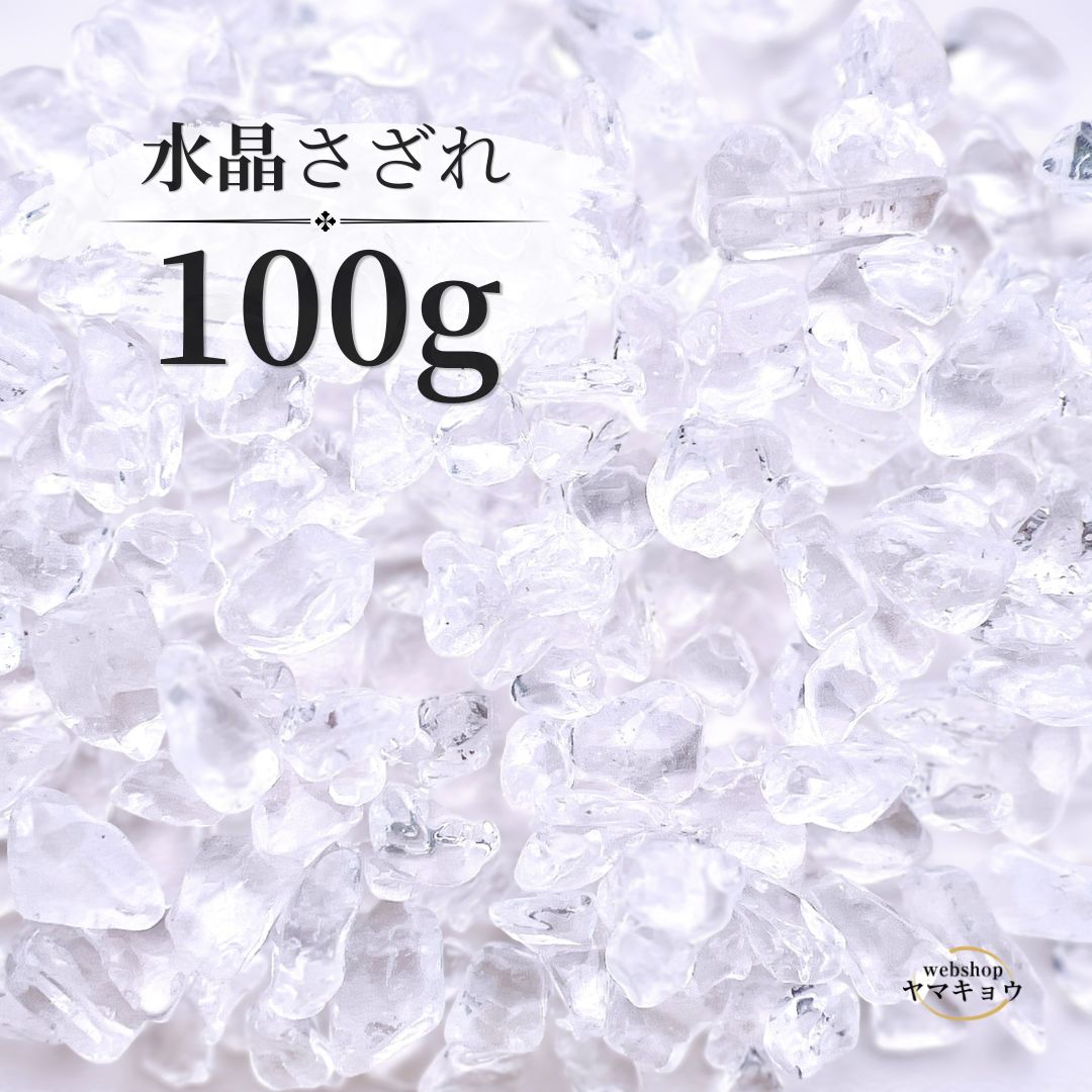 パワーストーン (さざれ石❗) パワーストーン さざれ石 浄化用 水晶 100g 天然石 送料無料 : 天然石