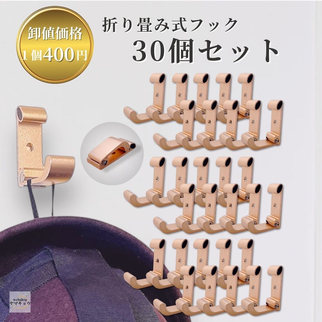送料無料】壁掛けフック 折りたたみ式 ウォールフック 30個セット