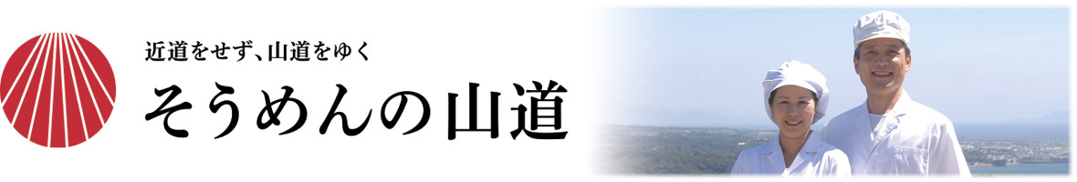 島原そうめんの山道・ヤフー店 ヘッダー画像