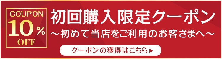 初回購入限定クーポン