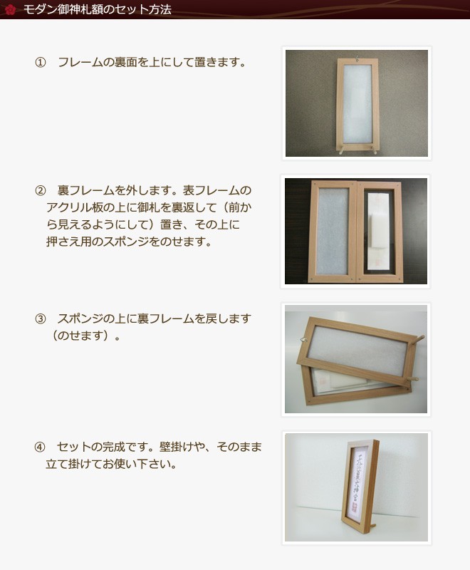 モダン御神札額セット方法