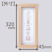 モダン御神札額小外寸