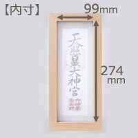 モダン御神札額小内寸