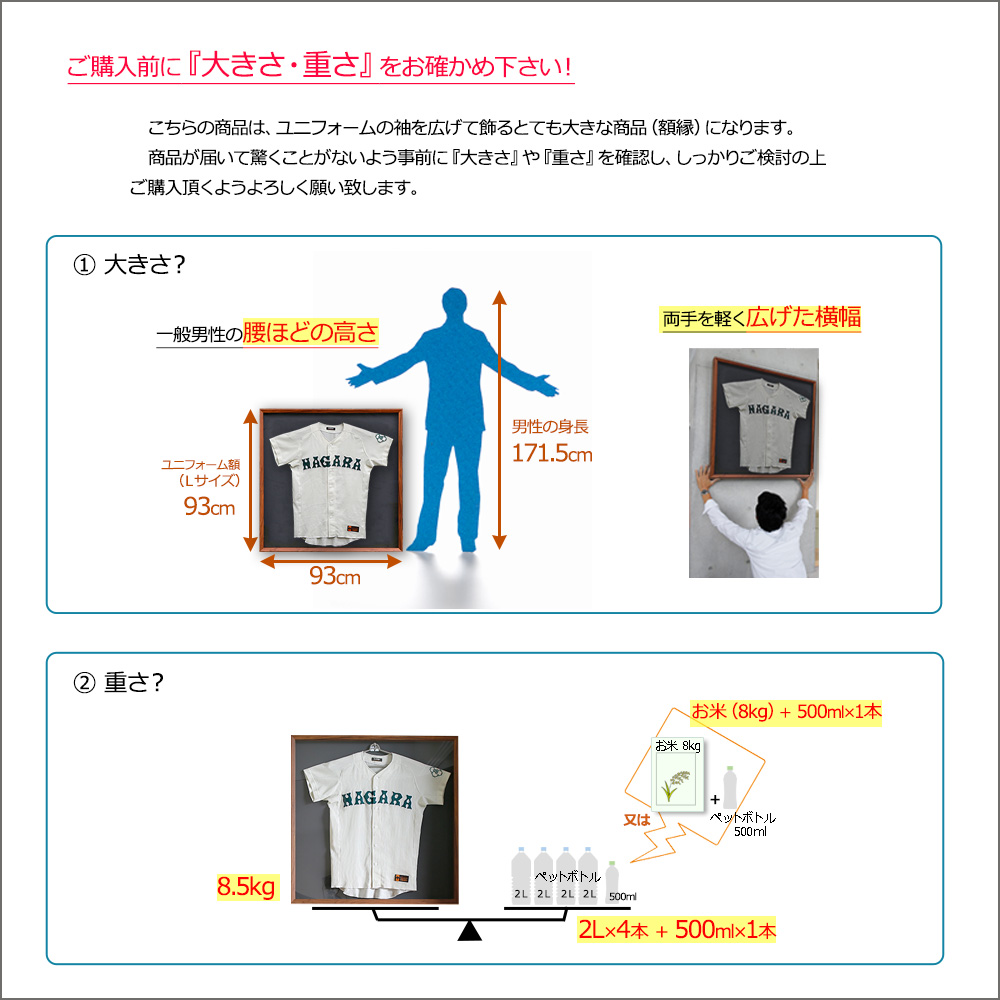 ユニフォーム額Ｌサイズ　大きさ・重さ