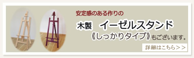 しっかりタイプのイーゼルスタンド