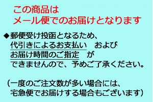 メール便についてご注意ください