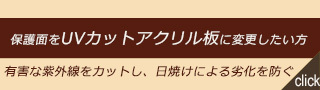 ＵＶカットアクリル板仕様はこちら
