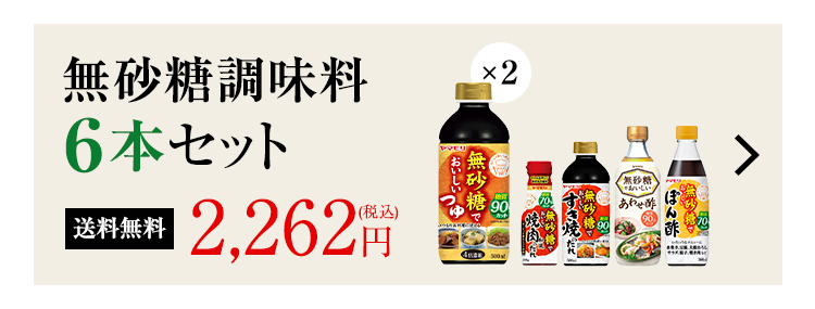 無砂糖調味料６本セットはこちら