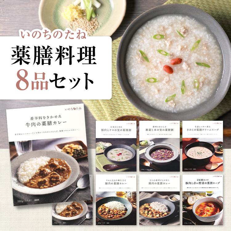 ヤマモリ いのちのたね 8品セット 薬膳 薬膳カレー 薬膳スープ おかゆ