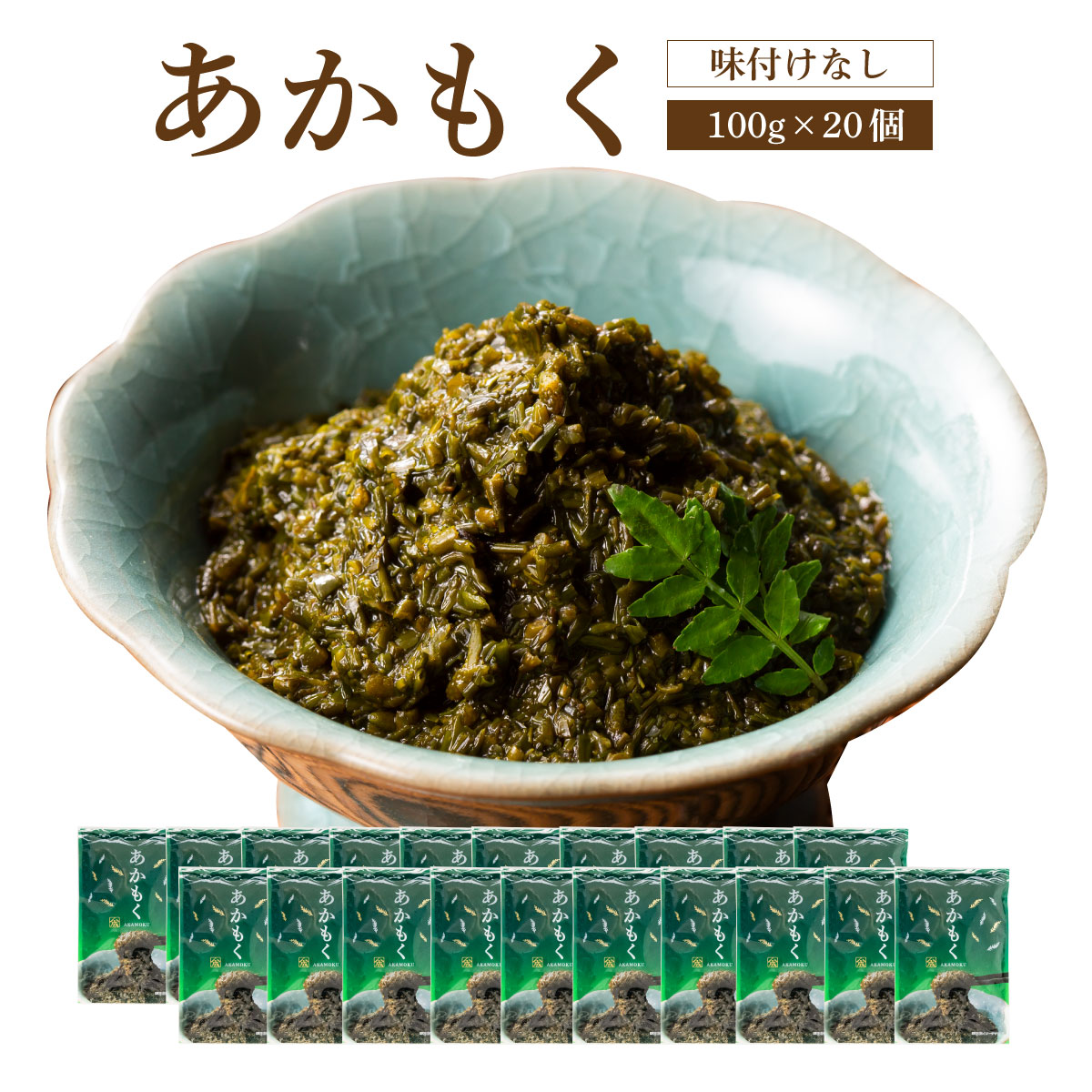 あかもく【100ｇ×20個】【送料無料】 海藻 ぎばさ アカモク ギンバソウ ナガモ フコイダン スーパー海藻 スーパーフード : 9704-20 :  青森の味・ねぶた漬のヤマモト食品 - 通販 - Yahoo!ショッピング