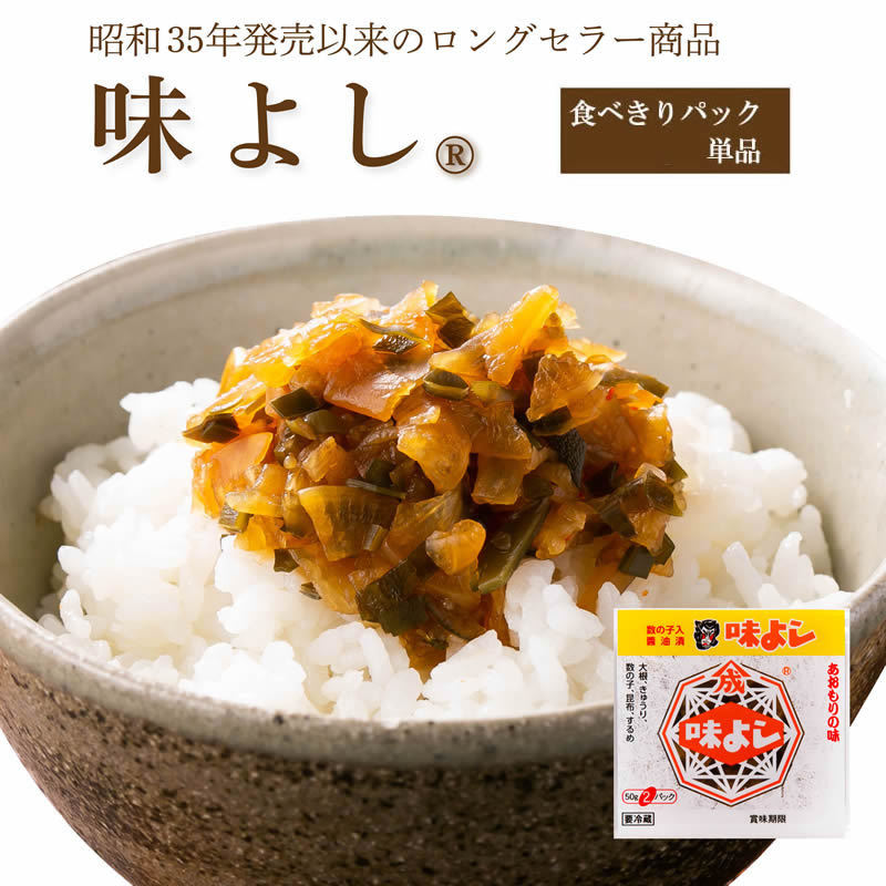 味よし【食べきりパック 単品】 ポイント消化 青森 お土産 手土産 ご飯のお供 人気 美味しい お取り寄せ グルメ 漬物 酒の肴 おつまみ 東北  :100:青森の味・ねぶた漬のヤマモト食品 - 通販 - Yahoo!ショッピング