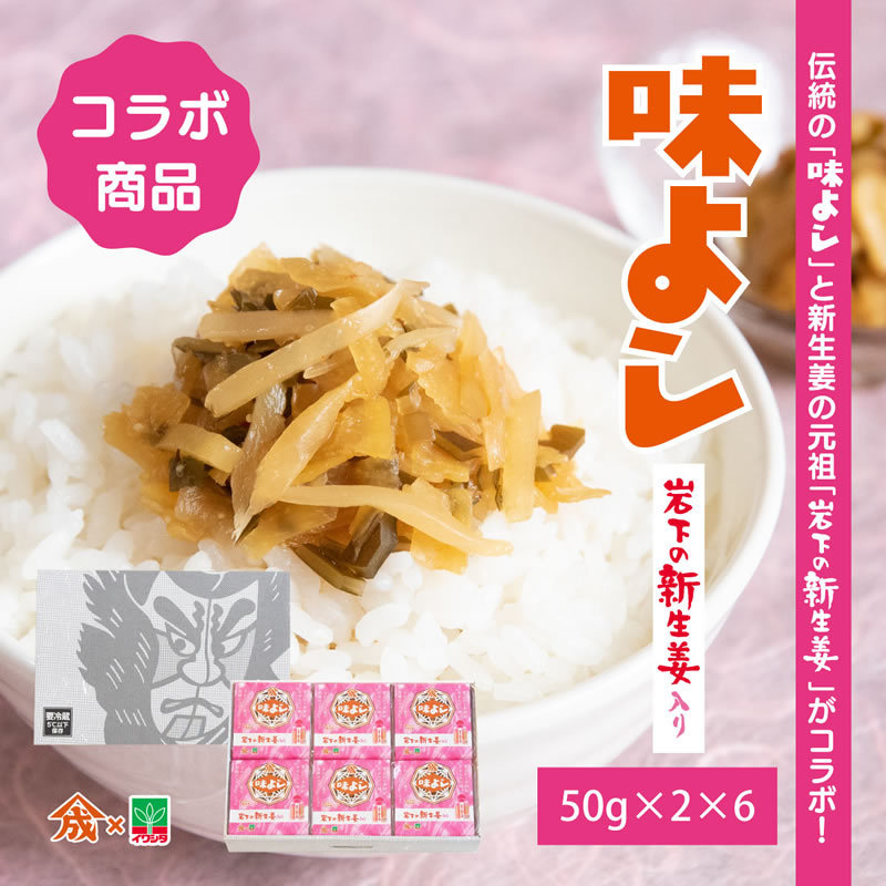 味よし岩下の新生姜入り【食べきりパック×6個箱入セット】 岩下 コラボ ご飯のお供 お取り寄せ 酒の肴 漬物 青森県 お土産 ヤマモト食品 大根  きゅうり :130-6:青森の味・ねぶた漬のヤマモト食品 - 通販 - Yahoo!ショッピング