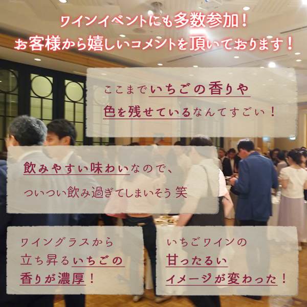 いちごの香りや色を残したいちごワイン