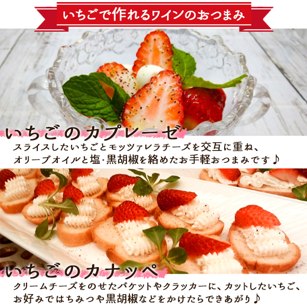 いちごで作るワインのおつまみ