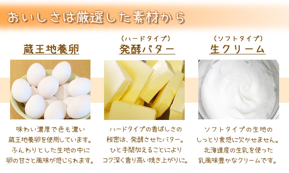 蔵王地養卵をはじめ、ハードタイプには発酵バター、ソフトタイプには生クリームを使用