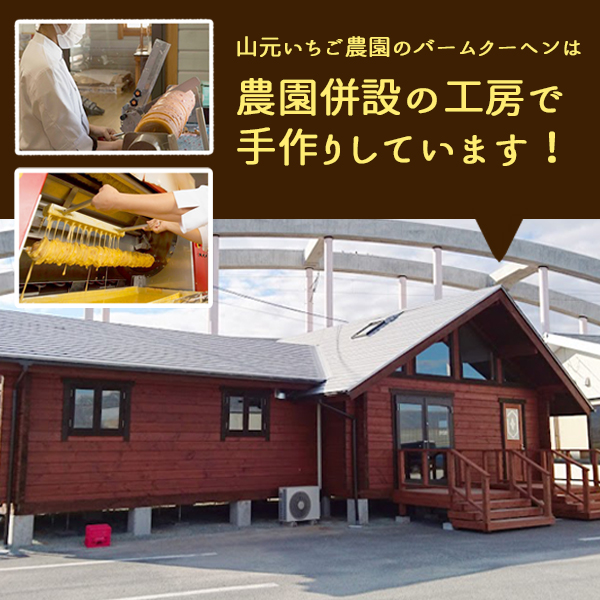 農園内の工房で焼き上げた手作りバームクーヘン