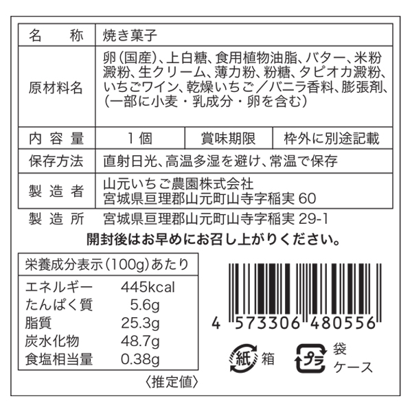 いちごバームクーヘンの栄養成分