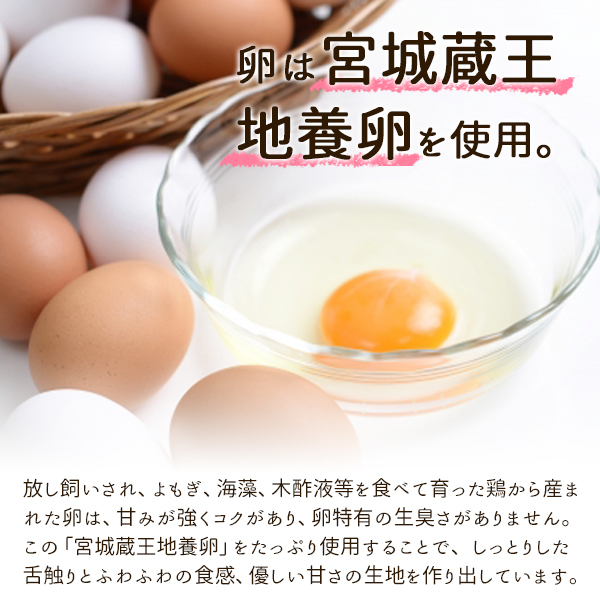 宮城蔵王の地養卵を使用