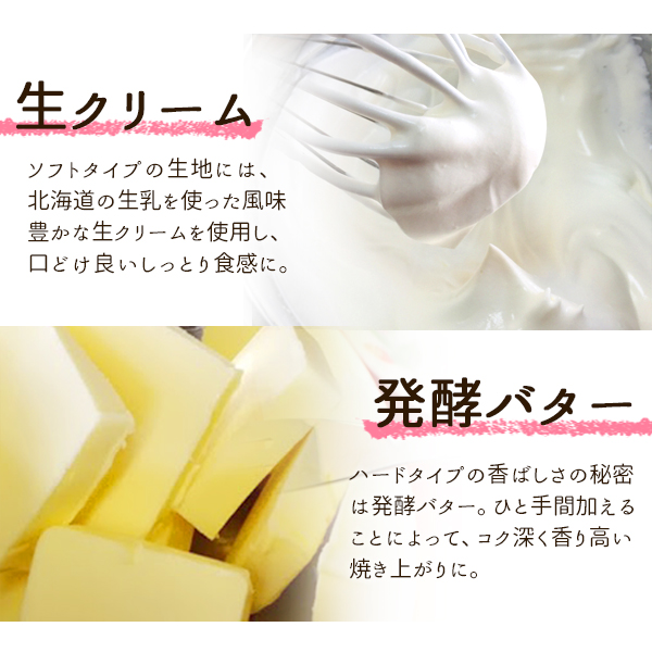 ソフトタイプは国産の生クリームでふんわり柔らか、ハードタイプは発酵バターが香ばしい