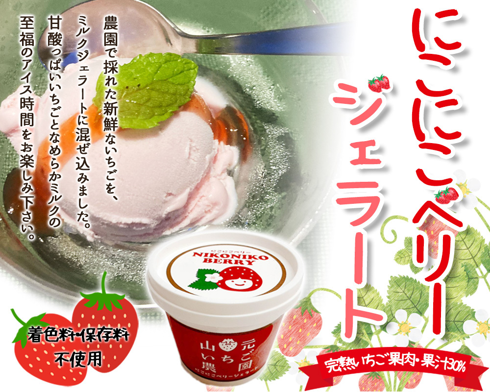 いちご農家のいちごジェラート