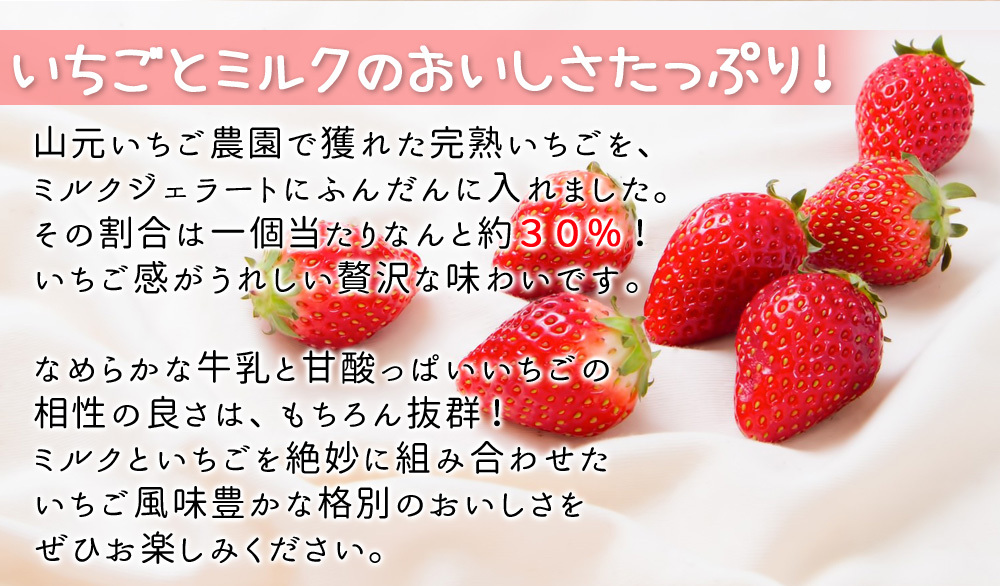 ミルクと完熟いちごたっぷりの絶妙なおいしさ