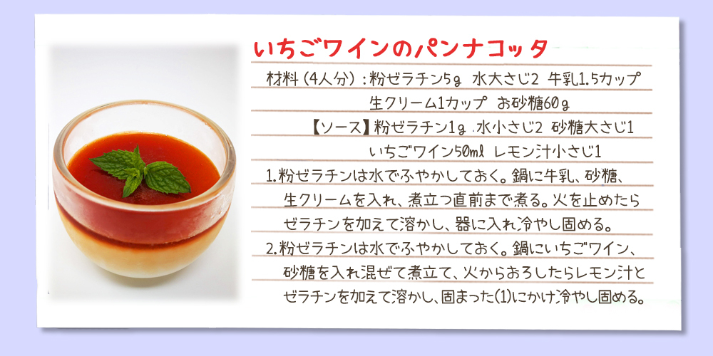 いちごワインのアレンジレシピ3
