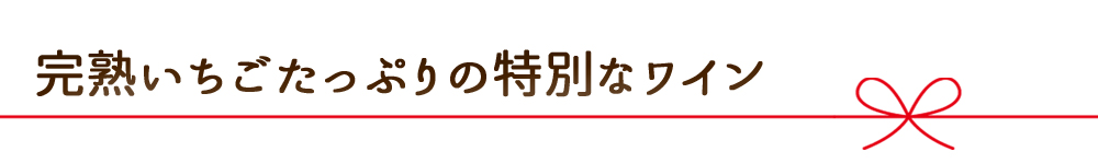 ワイントップ