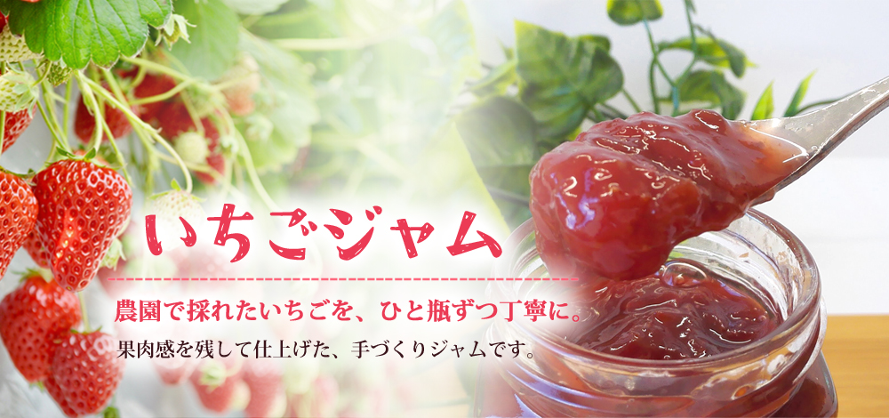 いちごジャム