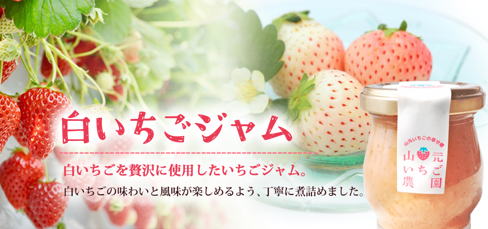 白いちごジャム