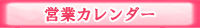 営業日カレンダー