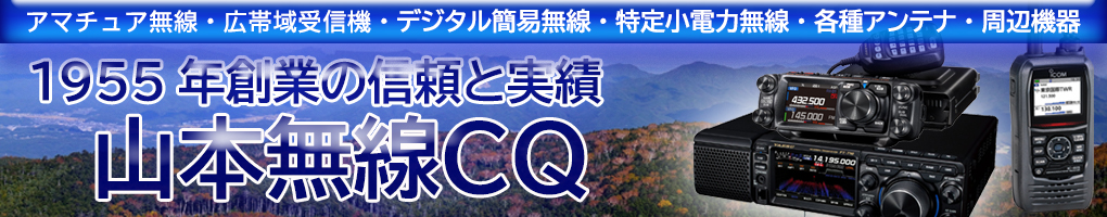 山本無線 CQ ヘッダー画像