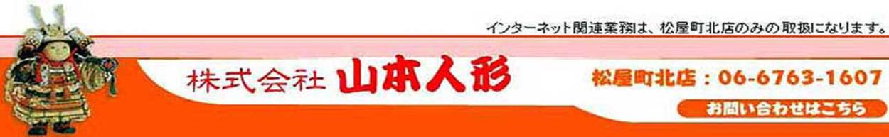 大阪松屋町の山本人形