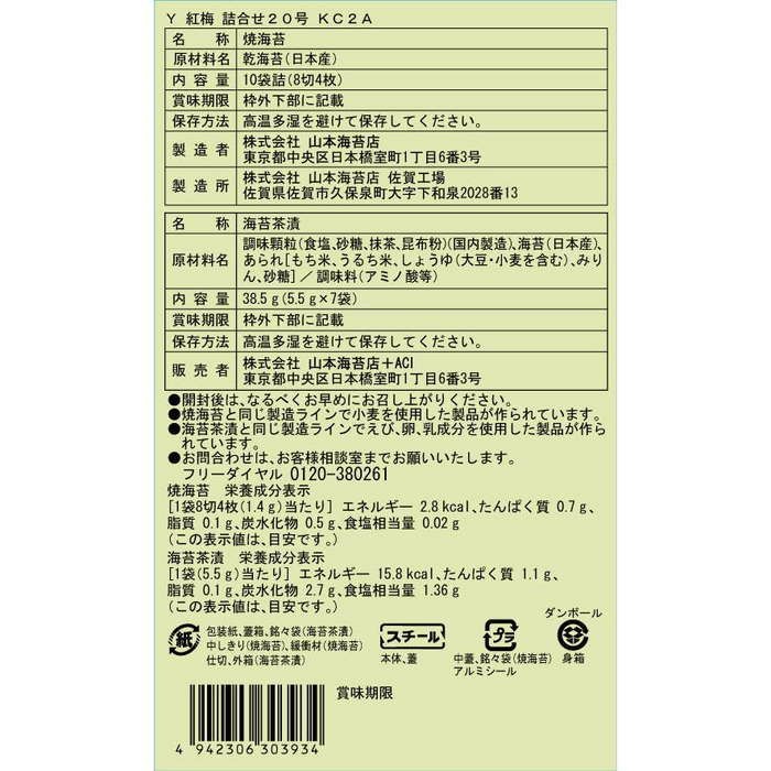 海苔 ギフト 山本海苔店紅梅詰合せ20号（焼海苔・海苔茶漬) お歳暮 年賀 : kc2a : 山本海苔店 ヤフーショップ - 通販 -  Yahoo!ショッピング