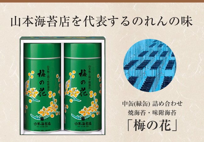 お歳暮 ギフト 海苔 香典返し 送料無料 激安 お買い得 キ フト 梅の花 中缶 緑缶 お返し 返礼品 御供え 老舗 お供え物 詰合せ