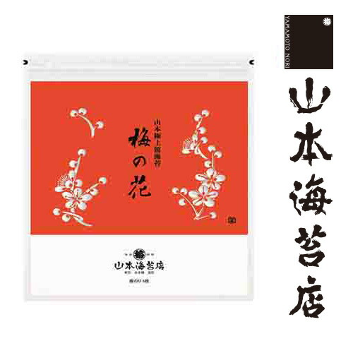 山本海苔店 「梅の花」 焼海苔 5枚入 お年賀 : z4377 : 山本海苔店