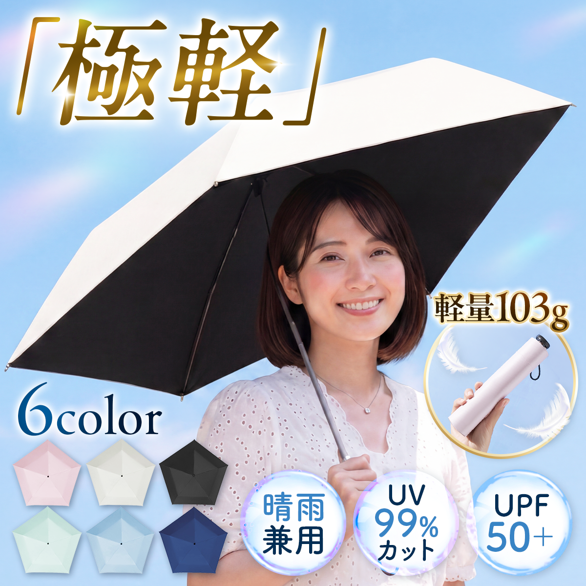 折りたたみ傘 軽量 103g 晴雨兼用 日傘 完全遮光 99%UVカット