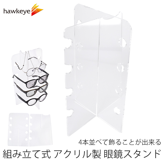 組み立て式 アクリル製 眼鏡スタンド｜メガネ めがね 透明 アクリル