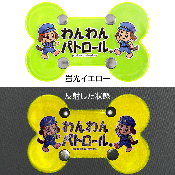 ホークアイ製】【ミニ】わんわんパトロール リードボーン｜両面印刷
