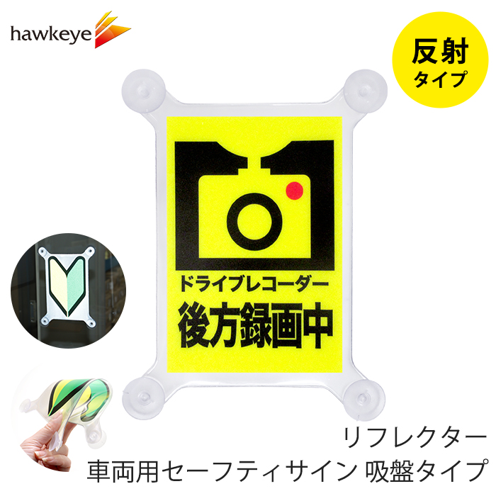 吸盤 反射 ドライブレコーダー後方録画中】セーフティサイン 吸盤