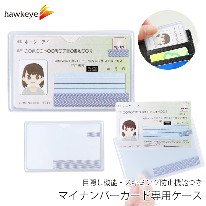 マイナンバーカード専用ケース 目隠し スキミング防止機能付 1枚｜専用