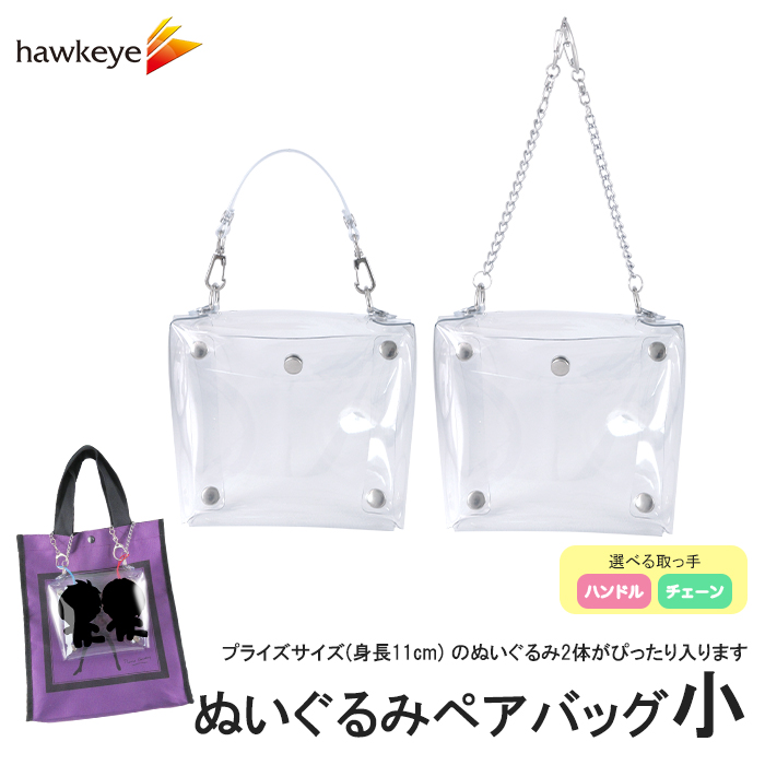 ぬいぐるみ ペアバッグ（小）選べる取っ手｜人形 ぬい キャラ