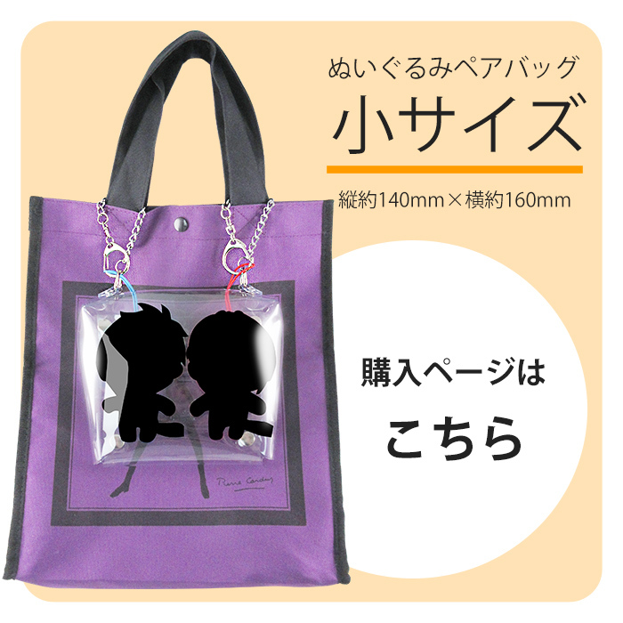 ぬいぐるみ ペアバッグ（小）選べる取っ手｜人形 ぬい キャラ