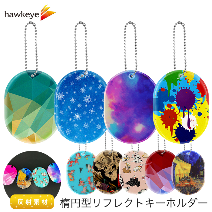 デザイン】楕円型 反射 リフレク キーホルダー｜両面印刷 キーホルダー